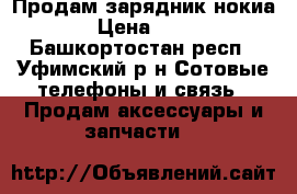 Продам зарядник нокиа › Цена ­ 50 - Башкортостан респ., Уфимский р-н Сотовые телефоны и связь » Продам аксессуары и запчасти   